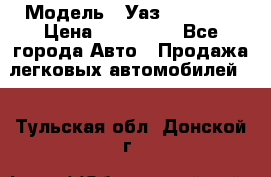  › Модель ­ Уаз220695-04 › Цена ­ 250 000 - Все города Авто » Продажа легковых автомобилей   . Тульская обл.,Донской г.